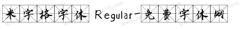 米字格字体 Regular字体转换
